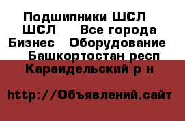 JINB Подшипники ШСЛ70 ШСЛ80 - Все города Бизнес » Оборудование   . Башкортостан респ.,Караидельский р-н